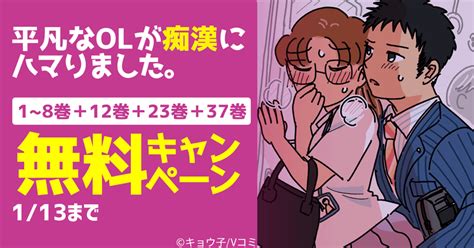 漫画 喫茶 痴漢|【13巻無料】平凡なOLが痴漢にハマりました。｜まんが王国.